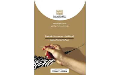 غلاف التراث الشعبي ــ هدية العدد الفاظ الخياطة ــ رائد مهدي